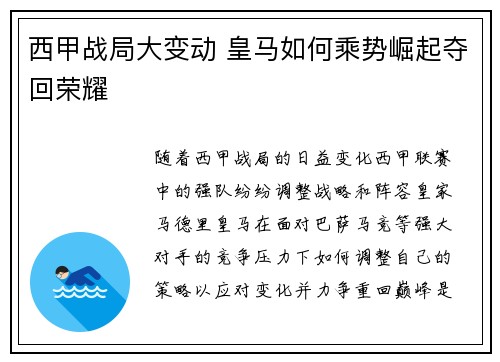 西甲战局大变动 皇马如何乘势崛起夺回荣耀