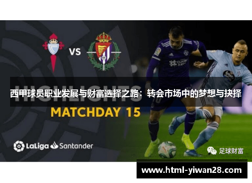 西甲球员职业发展与财富选择之路:转会市场中的梦想与抉择 西甲球员职业发展与财富选择之路:转会市场中的梦想与抉择