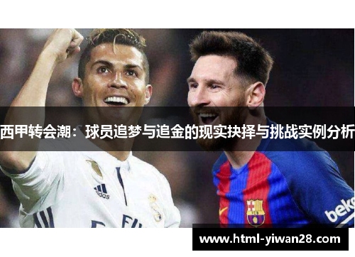 西甲转会潮:球员追梦与追金的现实抉择与挑战实例分析 西甲转会潮:球员追梦与追金的现实抉择与挑战实例分析