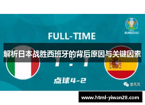 解析日本战胜西班牙的背后原因与关键因素 解析日本战胜西班牙的背后原因与关键因素