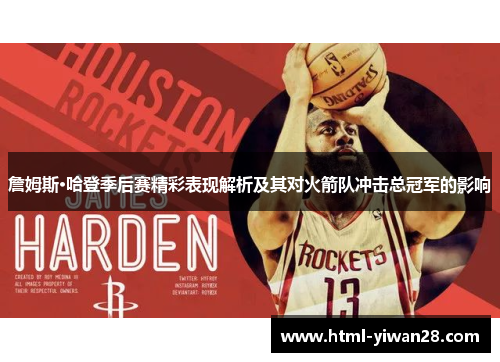 詹姆斯·哈登季后赛精彩表现解析及其对火箭队冲击总冠军的影响 詹姆斯·哈登季后赛精彩表现解析及其对火箭队冲击总冠军的影响
