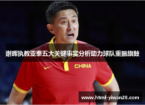 谢晖执教亚泰五大关键事实分析助力球队重振旗鼓 谢晖执教亚泰五大关键事实分析助力球队重振旗鼓