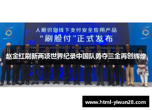赵金红刷新两项世界纪录中国队勇夺三金再创辉煌 赵金红刷新两项世界纪录中国队勇夺三金再创辉煌