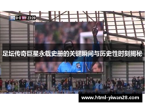 足坛传奇巨星永载史册的关键瞬间与历史性时刻揭秘