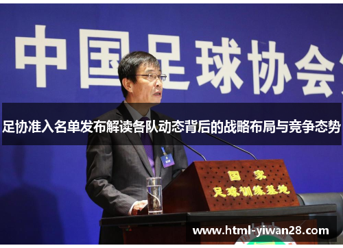 足协准入名单发布解读各队动态背后的战略布局与竞争态势 足协准入名单发布解读各队动态背后的战略布局与竞争态势