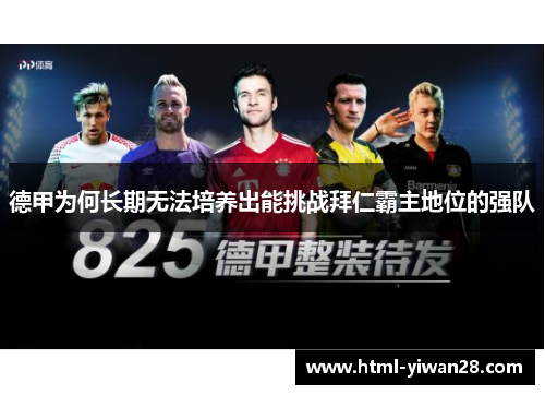 德甲为何长期无法培养出能挑战拜仁霸主地位的强队