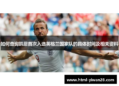 如何查询凯恩首次入选英格兰国家队的具体时间及相关资料