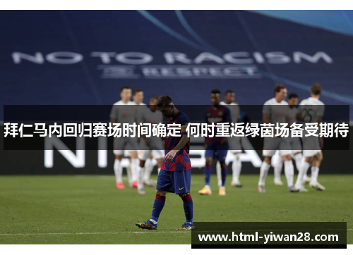 拜仁马内回归赛场时间确定 何时重返绿茵场备受期待