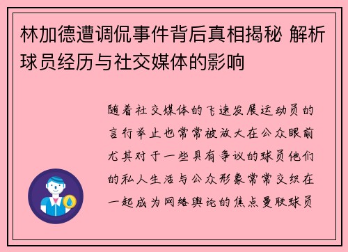 林加德遭调侃事件背后真相揭秘 解析球员经历与社交媒体的影响 林加德遭调侃事件背后真相揭秘 解析球员经历与社交媒体的影响