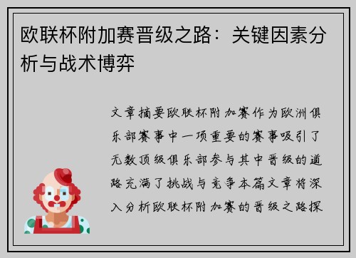 欧联杯附加赛晋级之路:关键因素分析与战术博弈 欧联杯附加赛晋级之路:关键因素分析与战术博弈