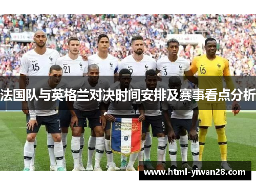 法国队与英格兰对决时间安排及赛事看点分析