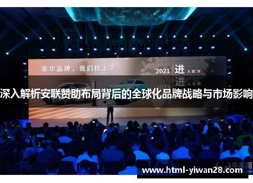 深入解析安联赞助布局背后的全球化品牌战略与市场影响