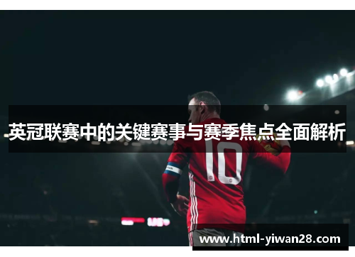 英冠联赛中的关键赛事与赛季焦点全面解析 英冠联赛中的关键赛事与赛季焦点全面解析