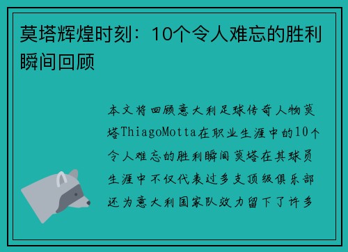 莫塔辉煌时刻：10个令人难忘的胜利瞬间回顾
