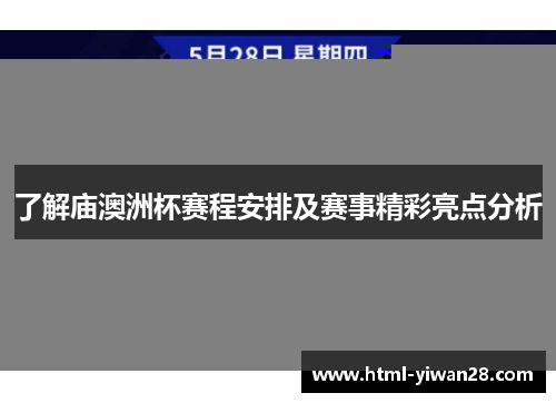 了解庙澳洲杯赛程安排及赛事精彩亮点分析
