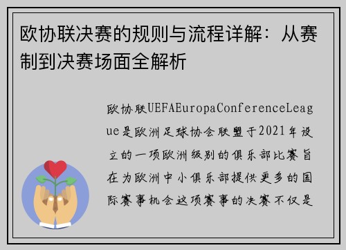 欧协联决赛的规则与流程详解：从赛制到决赛场面全解析