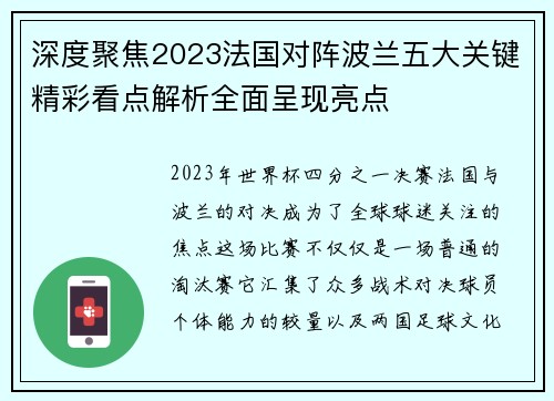 深度聚焦2023法国对阵波兰五大关键精彩看点解析全面呈现亮点