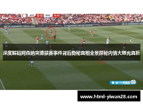 深度解码阿森纳突遭禁赛事件背后隐秘真相全景探秘内情大曝光真析