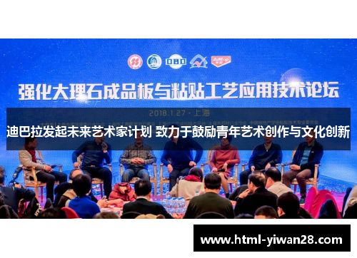 迪巴拉发起未来艺术家计划 致力于鼓励青年艺术创作与文化创新