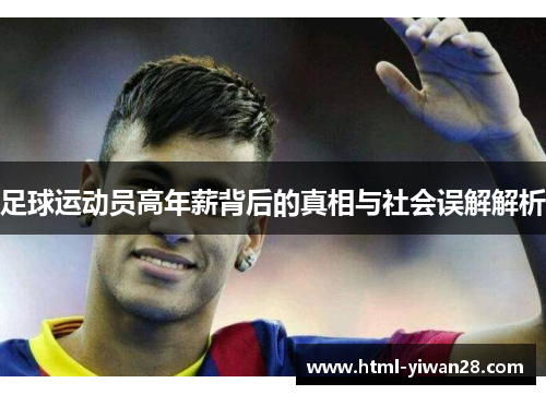 足球运动员高年薪背后的真相与社会误解解析 足球运动员高年薪背后的真相与社会误解解析