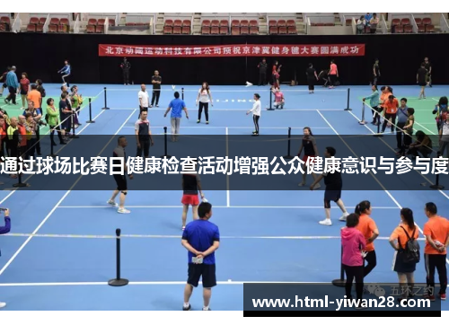 通过球场比赛日健康检查活动增强公众健康意识与参与度
