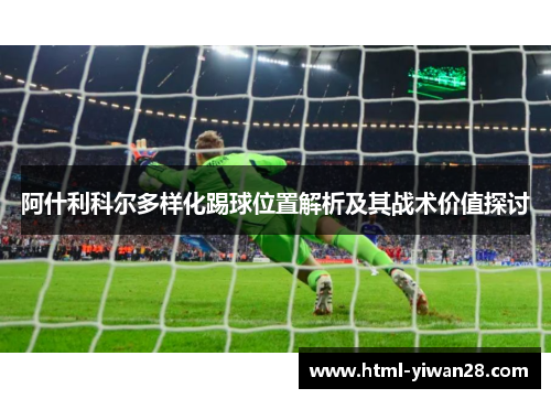 阿什利科尔多样化踢球位置解析及其战术价值探讨