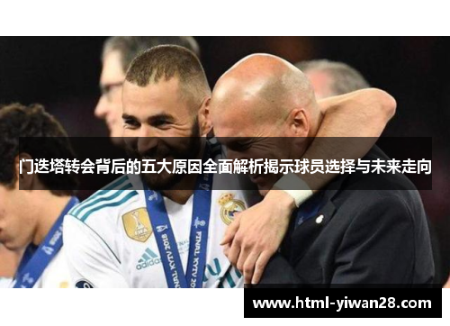 门迭塔转会背后的五大原因全面解析揭示球员选择与未来走向