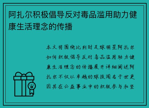阿扎尔积极倡导反对毒品滥用助力健康生活理念的传播