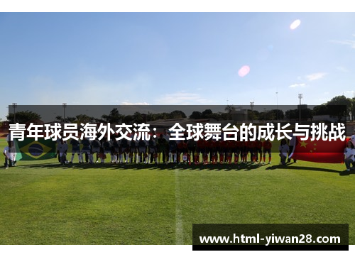 青年球员海外交流：全球舞台的成长与挑战