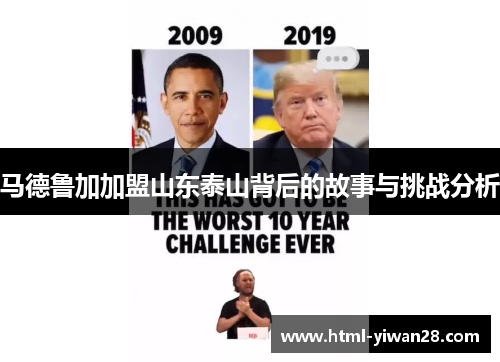 马德鲁加加盟山东泰山背后的故事与挑战分析