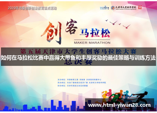 如何在马拉松比赛中赢得大带鱼和丰厚奖励的最佳策略与训练方法