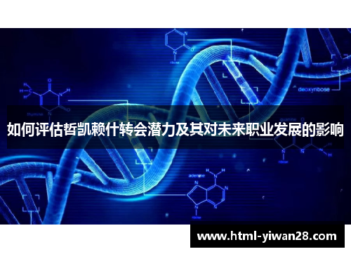 如何评估哲凯赖什转会潜力及其对未来职业发展的影响