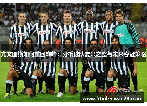 尤文图斯如何重回巅峰：分析球队复兴之路与未来夺冠策略